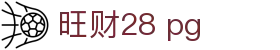 旺财28 pg - 旺财28 app南宫大舞台